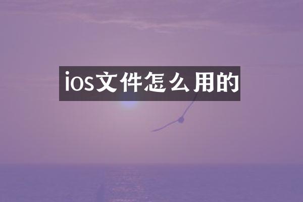 ios文件怎么用的