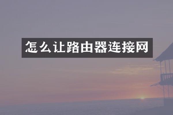 怎么让路由器连接网