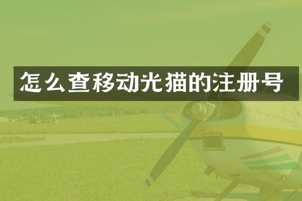 怎么查移动光猫的注册号