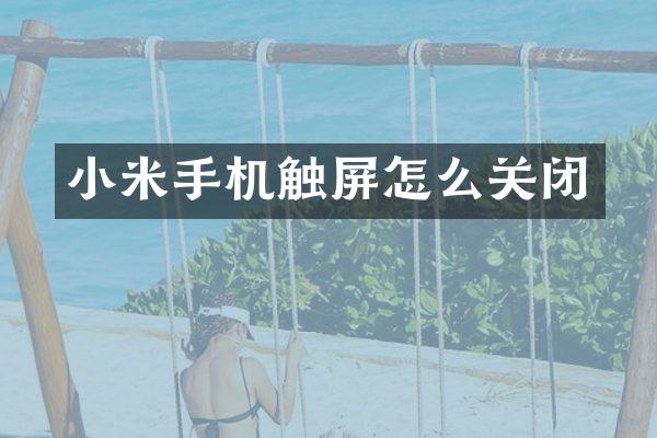小米手机触屏怎么关闭
