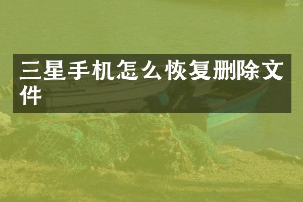 三星手机怎么恢复删除文件