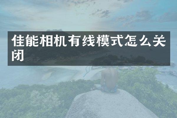 佳能相机有线模式怎么关闭