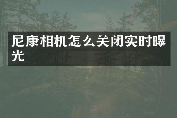 尼康相机怎么关闭实时曝光