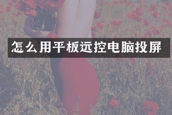怎么用平板远控电脑投屏