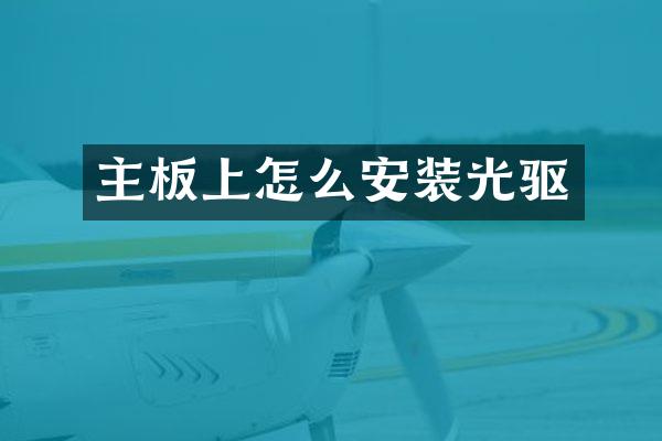 主板上怎么安装光驱