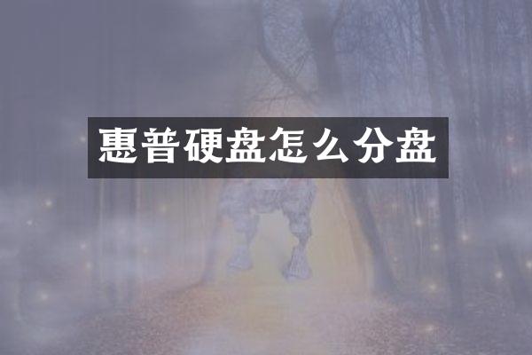 惠普硬盘怎么分盘
