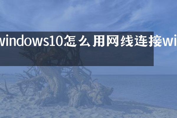 windows10怎么用网线连接wifi