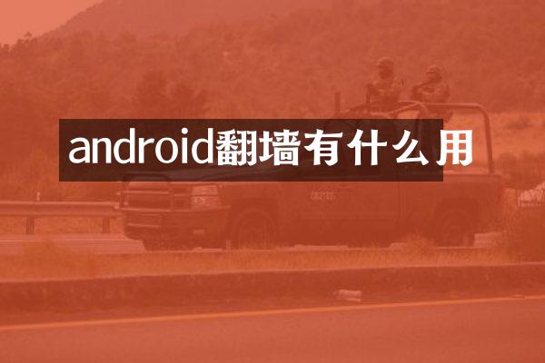 android翻墙有什么用