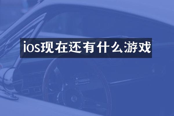 ios现在还有什么游戏