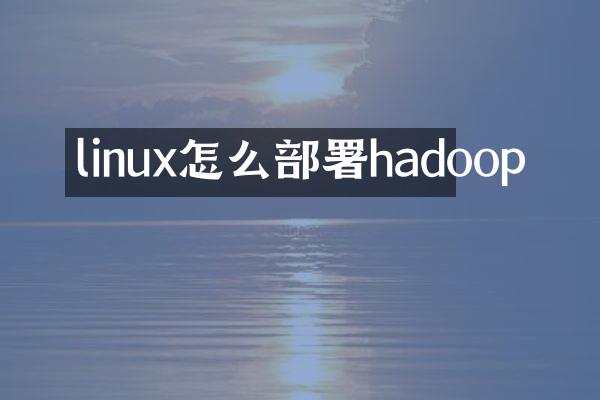 linux怎么部署hadoop