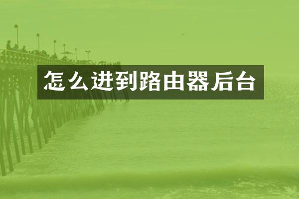 怎么进到路由器后台