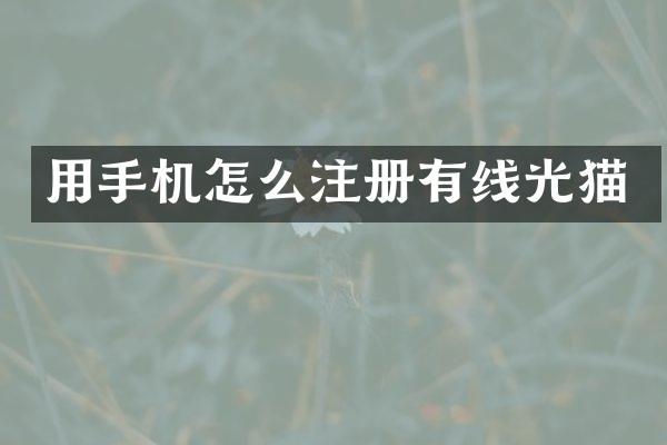 用手机怎么注册有线光猫