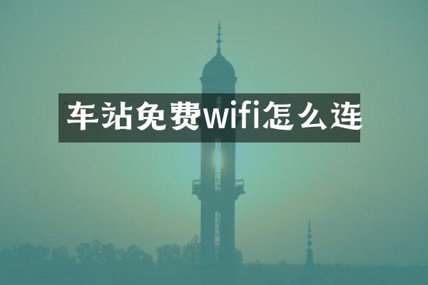 车站免费wifi怎么连