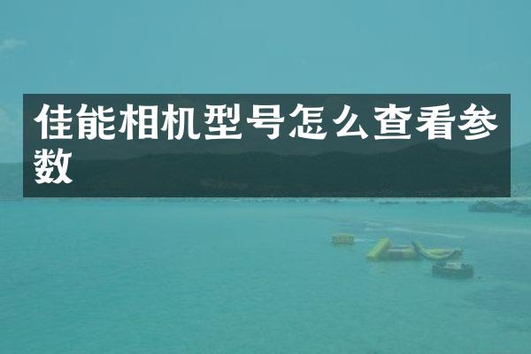佳能相机型号怎么查看参数