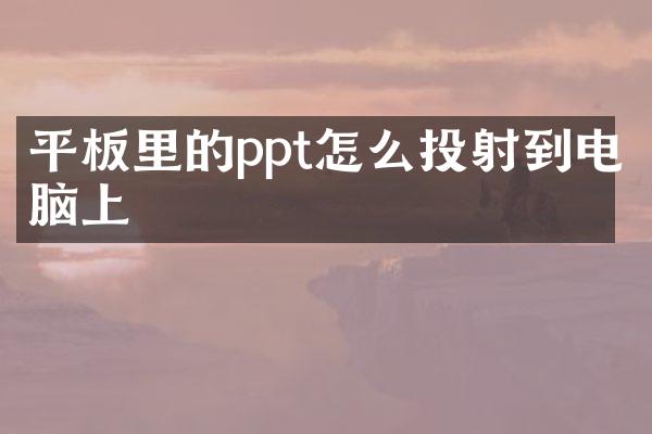 平板里的ppt怎么投射到电脑上