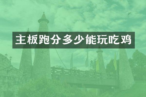 主板跑分多少能玩吃鸡