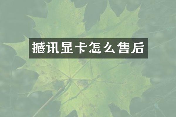 撼讯显卡怎么售后