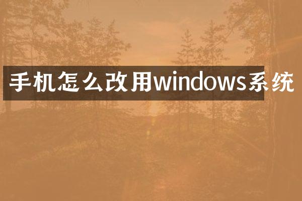 手机怎么改用windows系统