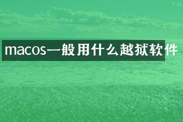 macos一般用什么越狱软件