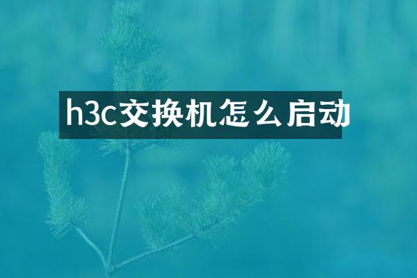 h3c交换机怎么启动