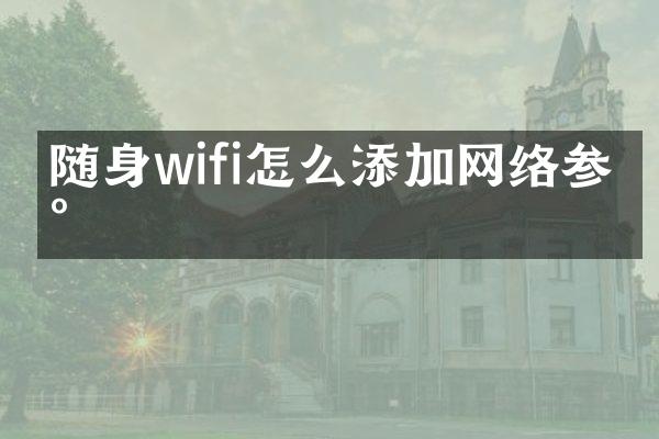 随身wifi怎么添加网络参数