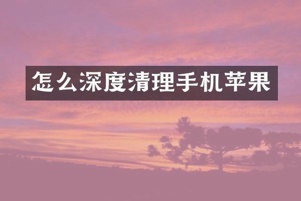 怎么深度清理手机苹果