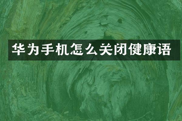 华为手机怎么关闭健康语