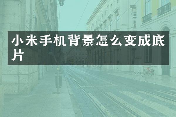 小米手机背景怎么变成底片