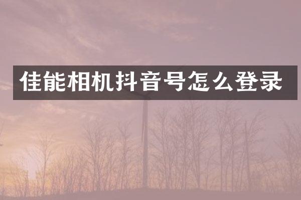 佳能相机抖音号怎么登录