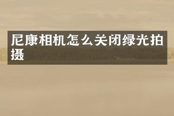 尼康相机怎么关闭绿光拍摄