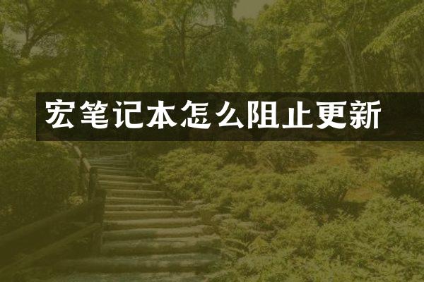 宏碁笔记本怎么阻止更新