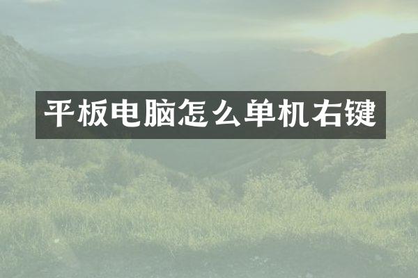 平板电脑怎么单机右键