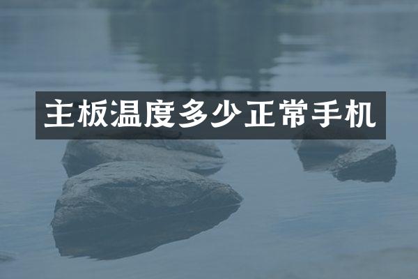 主板温度多少正常手机