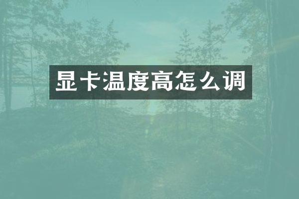 显卡温度高怎么调