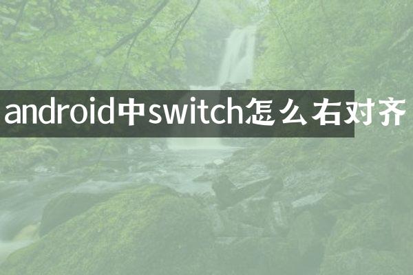 android中switch怎么右对齐