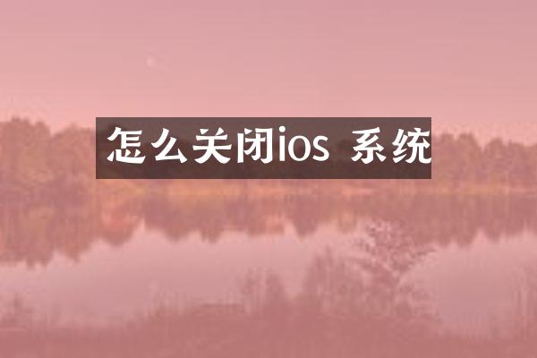 怎么关闭ios 系统