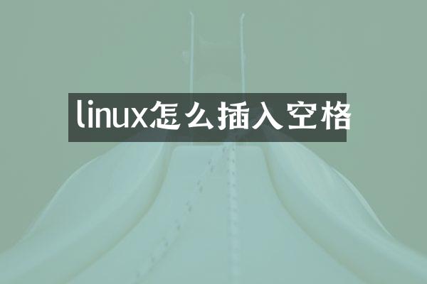 linux怎么插入空格
