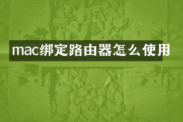 mac绑定路由器怎么使用