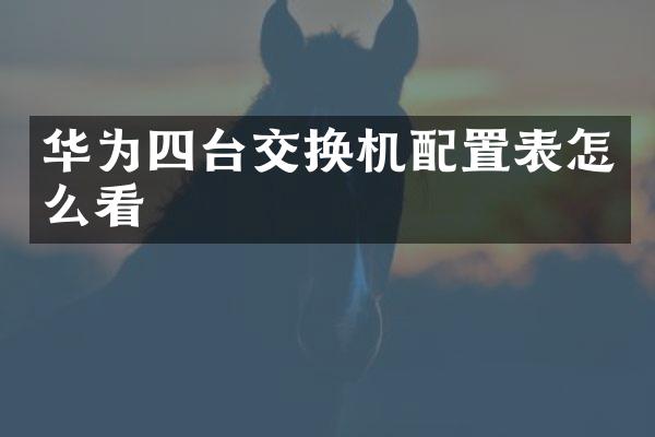 华为四台交换机配置表怎么看