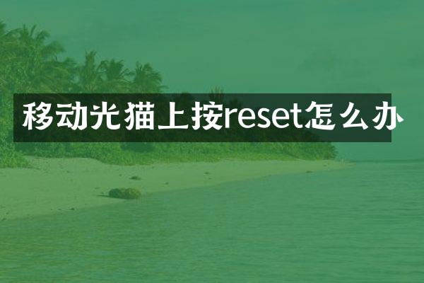 移动光猫上按reset怎么办