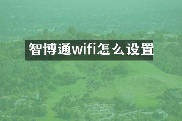 智博通wifi怎么设置
