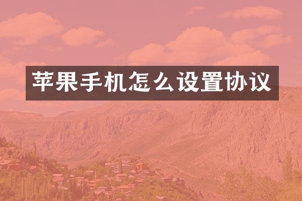 苹果手机怎么设置协议