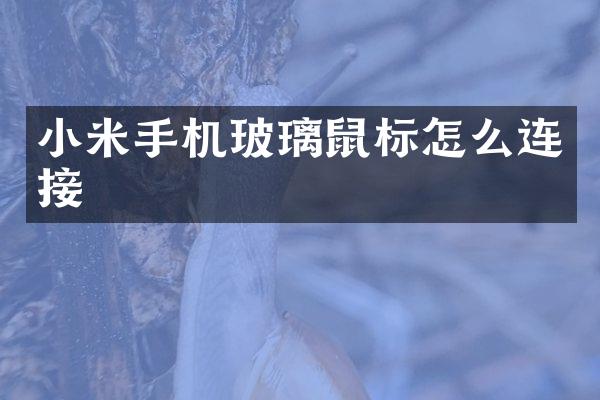 小米手机玻璃鼠标怎么连接