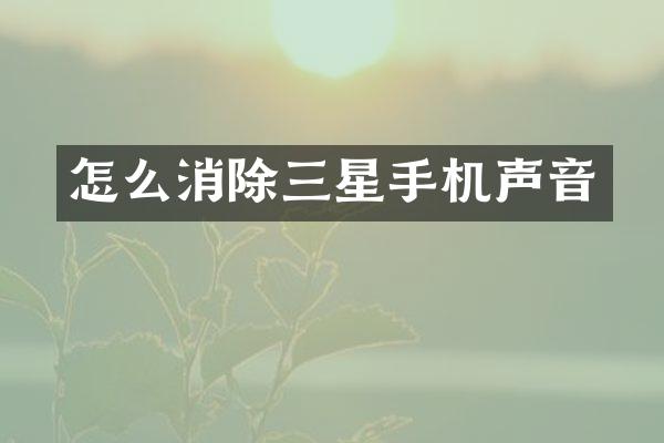 怎么消除三星手机声音