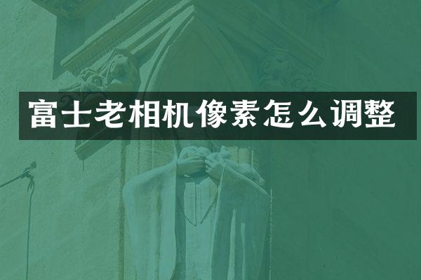 富士老相机像素怎么调整