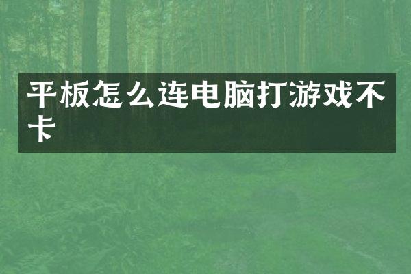 平板怎么连电脑打游戏不卡
