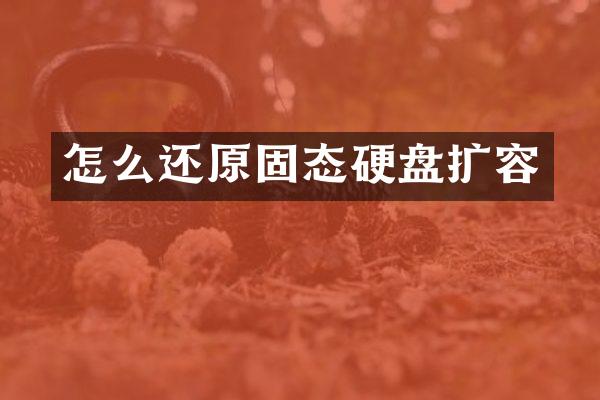 怎么还原固态硬盘扩容