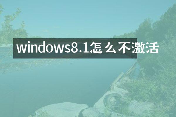 windows8.1怎么不激活