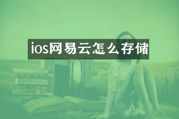 ios网易云怎么存储