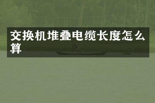 交换机堆叠电缆长度怎么算